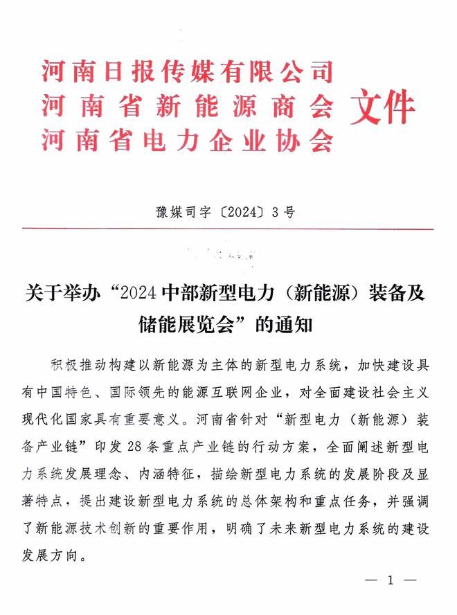 2024中部新型电力新能源装备及储能展览会将于12月6日在郑州举办