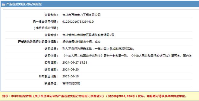 吉林市万桥电力工程有限公司采购失信