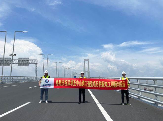 【会员资讯】喜讯!深圳至中山跨江通道项目供配电工程顺利投运