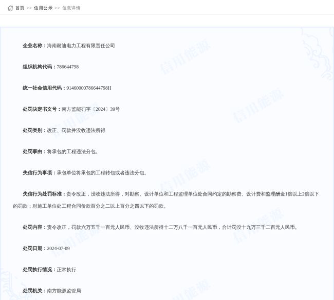 海南耐迪电力工程有限责任公司被改正、罚款并没收违法所得六万五千一百元人民币