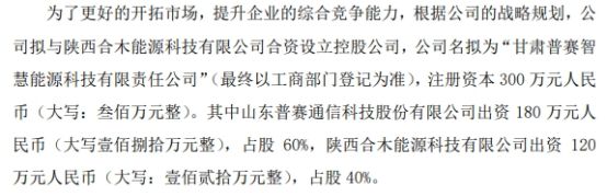 普赛通信拟出资180万元合资设立控股公司甘肃普赛智慧能源科技有限责任公司 占60%的股权