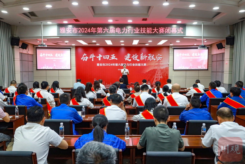 雅安市2024年第六届电力行业技能大赛圆满收官