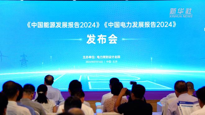《中国能源发展2024》《中国电力发展2024》发布