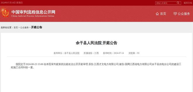 国网江西省电力有限公司余干县供电分公司因建设工程施工合同纠纷案件被告2024年8月23日在余干县人民法院开庭