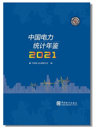 《中国电力统计年鉴2021