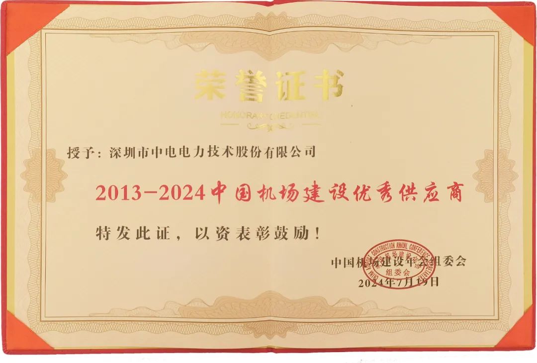 CET中电技术荣获“中国机场建设优秀供应商”奖