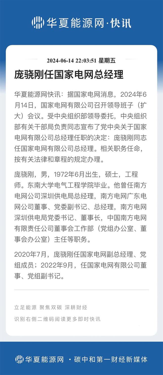 70后履新国家电网总经理!
