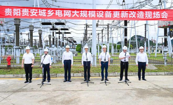 贵阳贵安城乡电网大规模设备更新改造现场会举行