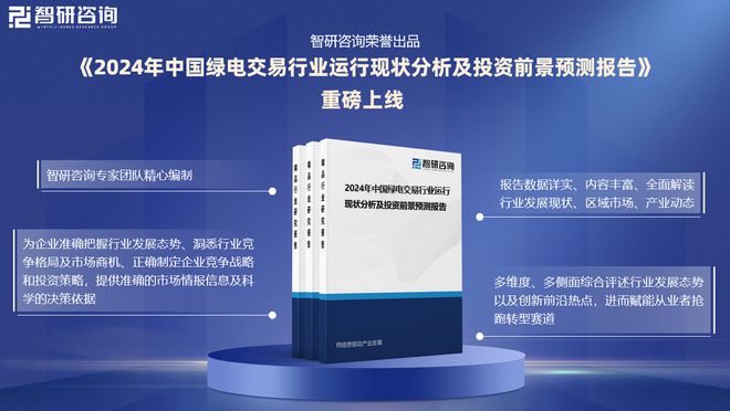 2024版中国绿电交易行业市场规模及投资策略研究(智研咨询)