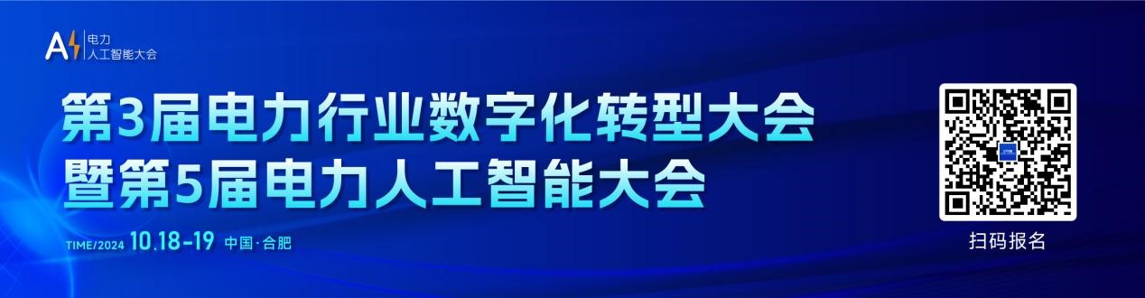 第3届电力行业数字化转型大会 暨第5届电力人工智能大会即将召开