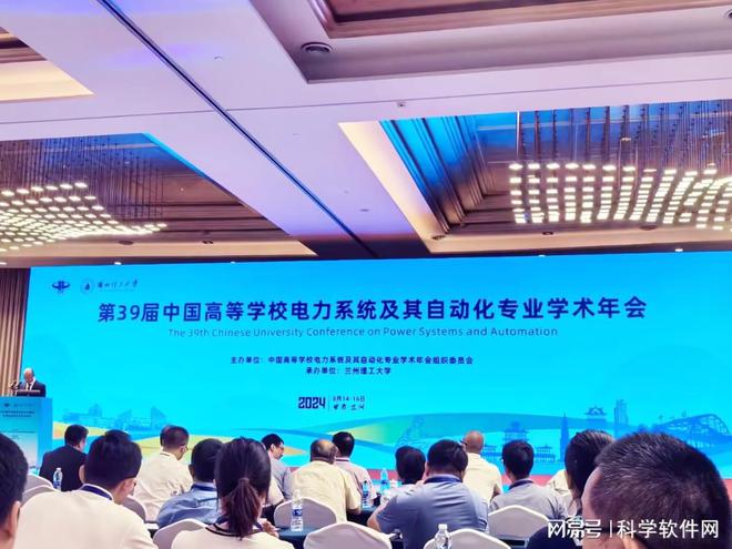 科学软件网参展第39届中国高等学校电力系统及自动化专业学术年会