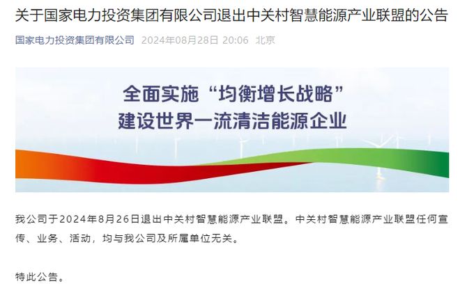 国家电投宣布退出！