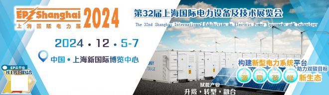 不容错过！2024上海电力展盛大开幕