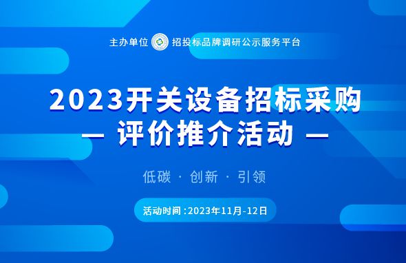 2023年开关设备行业竞争力企业100强榜单在京发布