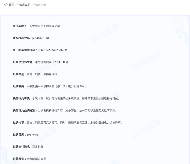 广东致阮电力工程有限公司被警告、罚款并撤销许可三万元人民币