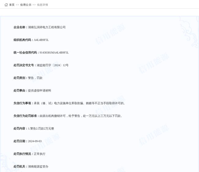 湖南弘润祥电力工程有限公司被警告罚款2万元整