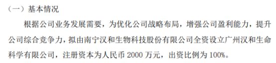 汉和生物拟投资2000万设立广州汉和生命科学有限公司