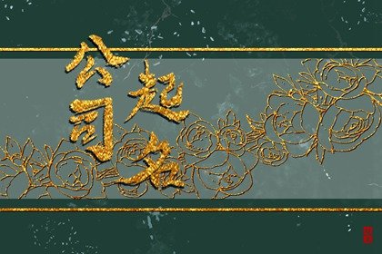 有创意的电力公司名字 使用醒目易记的字眼起名