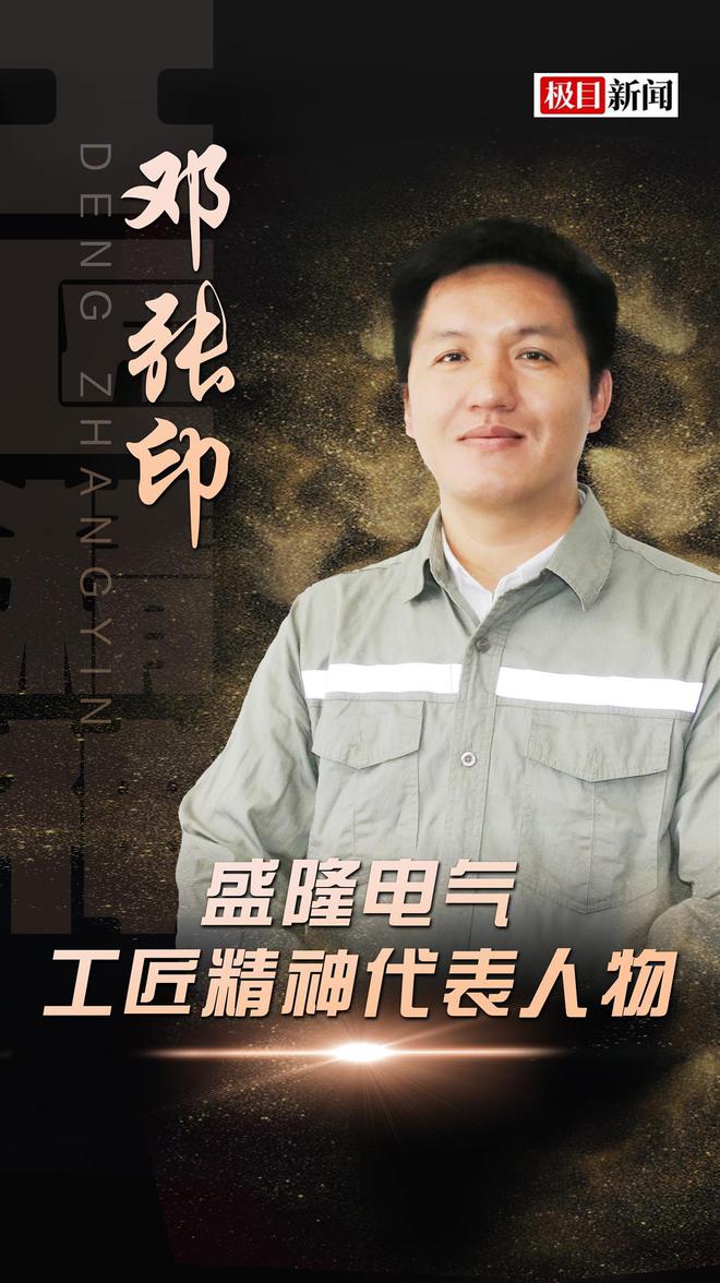 盛隆工匠人物 邓张印:攻坚电力工程3年承建50多个变电站打造智建品牌迈进新兴产业