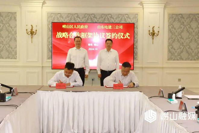 崂山区人民政府与山东电力建设第三工程有限公司签订战略合作协议