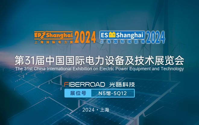 光路科技将携新技术亮相中国国际电力展助力电力行业创新升级