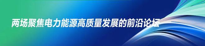 抢“鲜”看!2024瓯江峰会“三大看点”引领电力能源行业新风向