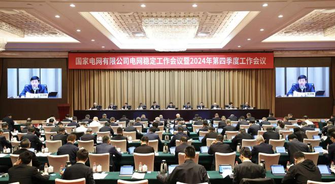 公司电网稳定工作会议暨2024年第四季度工作会议召开
