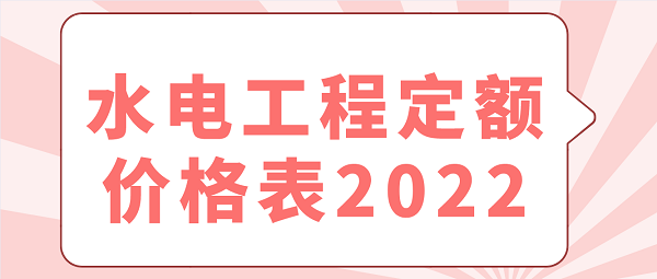 水电工程定额价格表2023