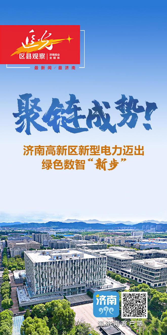 聚链成势！济南高新区新型电力迈出绿色数智“新步”