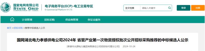 揭晓！国网湖北电力孝感供电公司2024年线缆类中标候选人公示