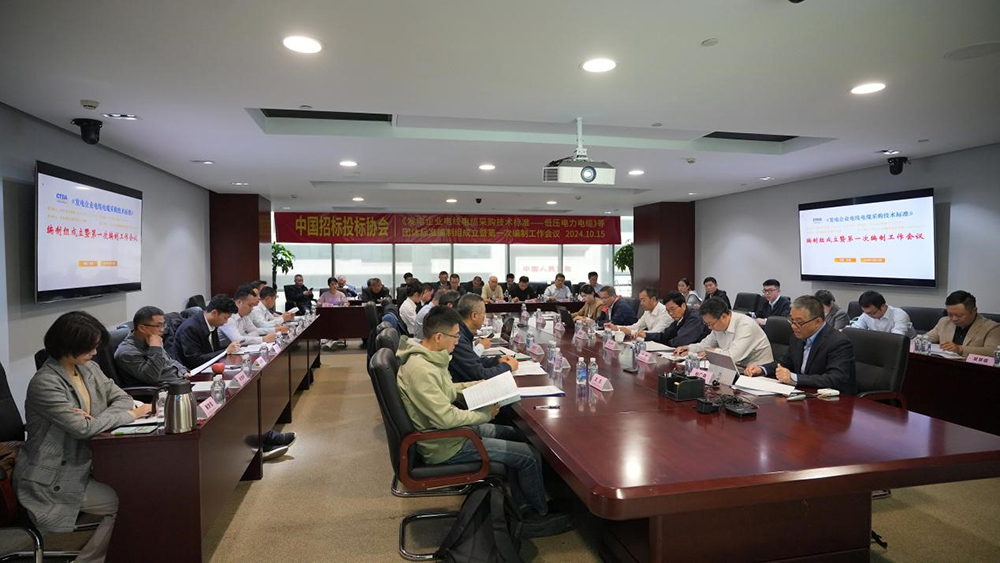 中国招标投标协会《发电企业电线部分：低压电力电缆》等团标编制组成立暨第一次编制工作会在京召开