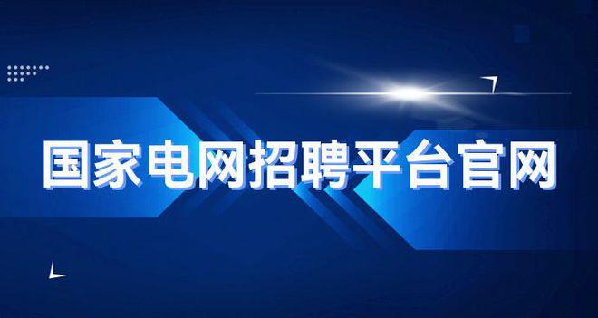 国家电网招聘平台网官网_报名地址