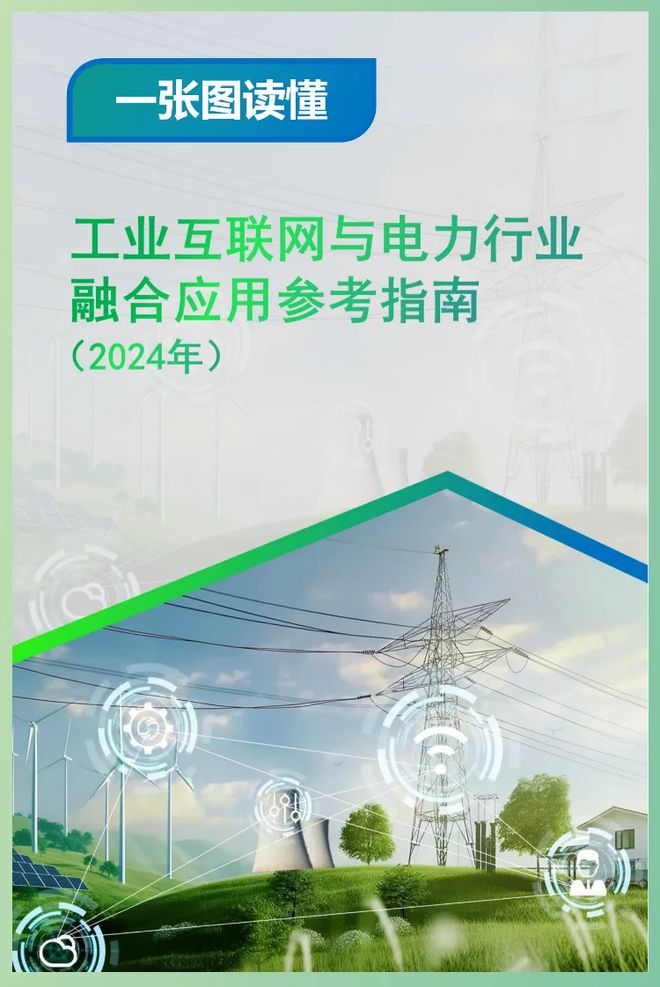 《工业互联网与电力行业融合应用参考指南(2024年)》发布江行智能荣誉参编