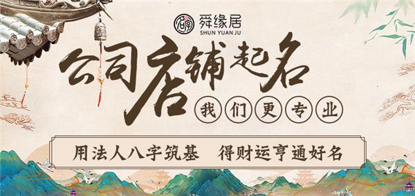 舜缘居:打造旺财又好记的公司名字