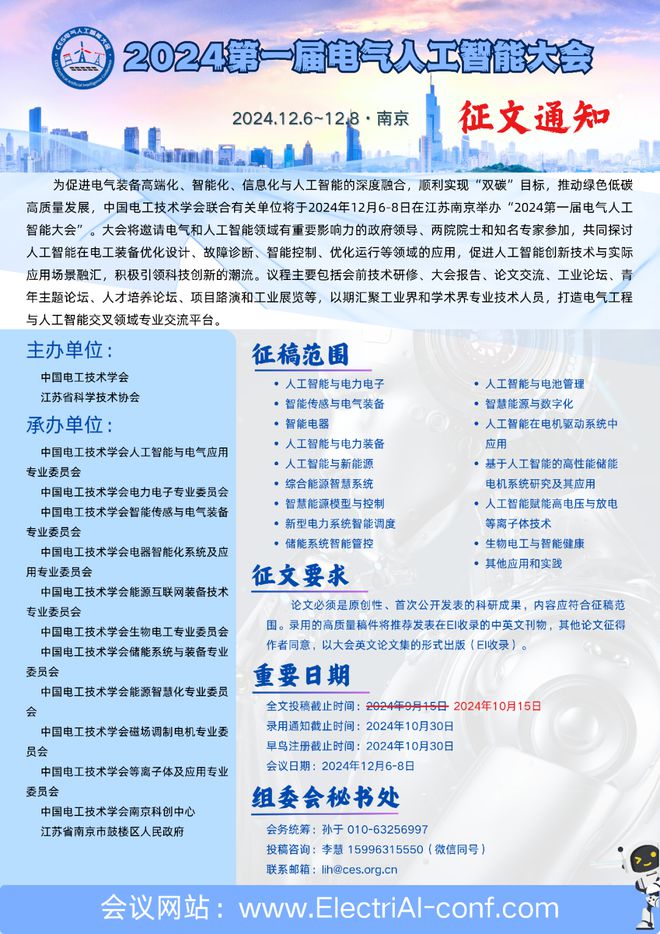 征稿延期通知|2024第一届电气人工智能大会