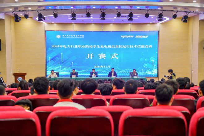 2024年电力行业职业院校学生发电机组集控运行技术技能竞赛在郑州电力高等专科学校成功举办