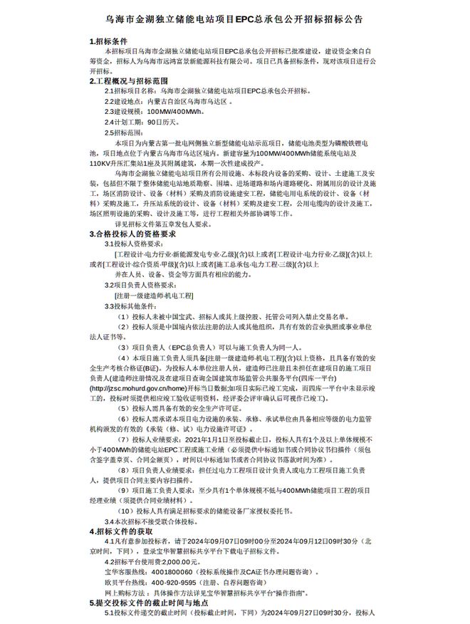 100MW400MWh！国家电投内蒙古乌海市金湖独立储能电站EPC招标