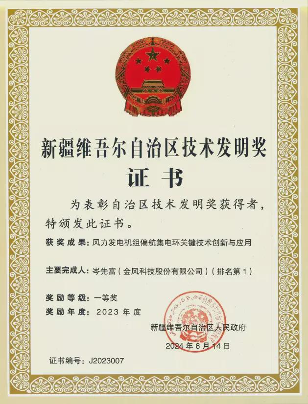 金风科技创新项目获奖