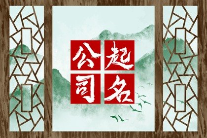 好听的电器公司名字 采用寓意吉祥的字眼