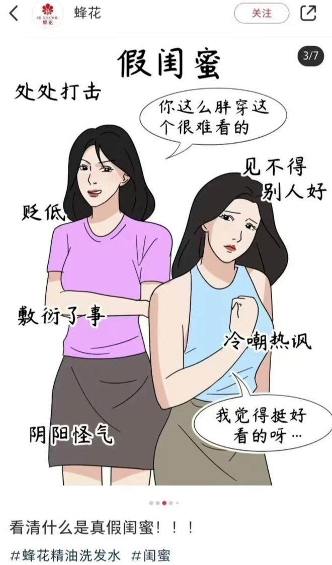 蜂花“真假闺蜜”漫画广告惹争议 漫画团队：已下架创作初衷是为得到共鸣
