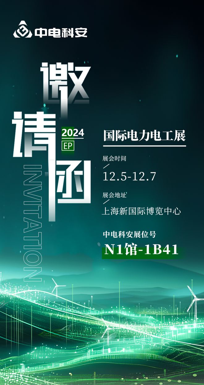 中电科安诚邀您参加2024年上海国际电力设备及技术展览会(EP展)