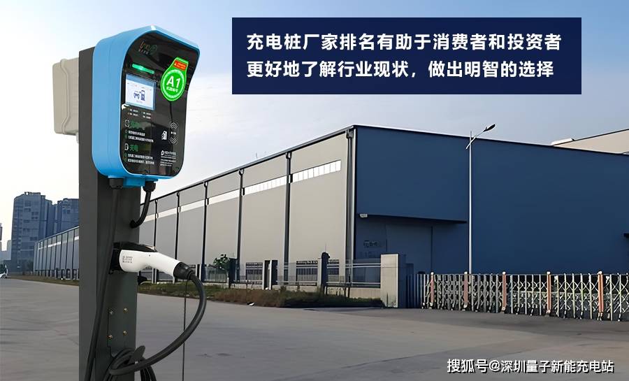 充电桩厂家排名出炉这些品牌你不可不知!「量子新能」