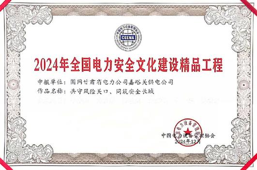 国网嘉峪关供电公司：荣获全国电力安全文化建设精品工程奖