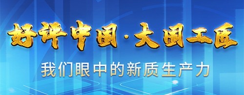 让更多劳动者跃升为发展新质生产力的主力军