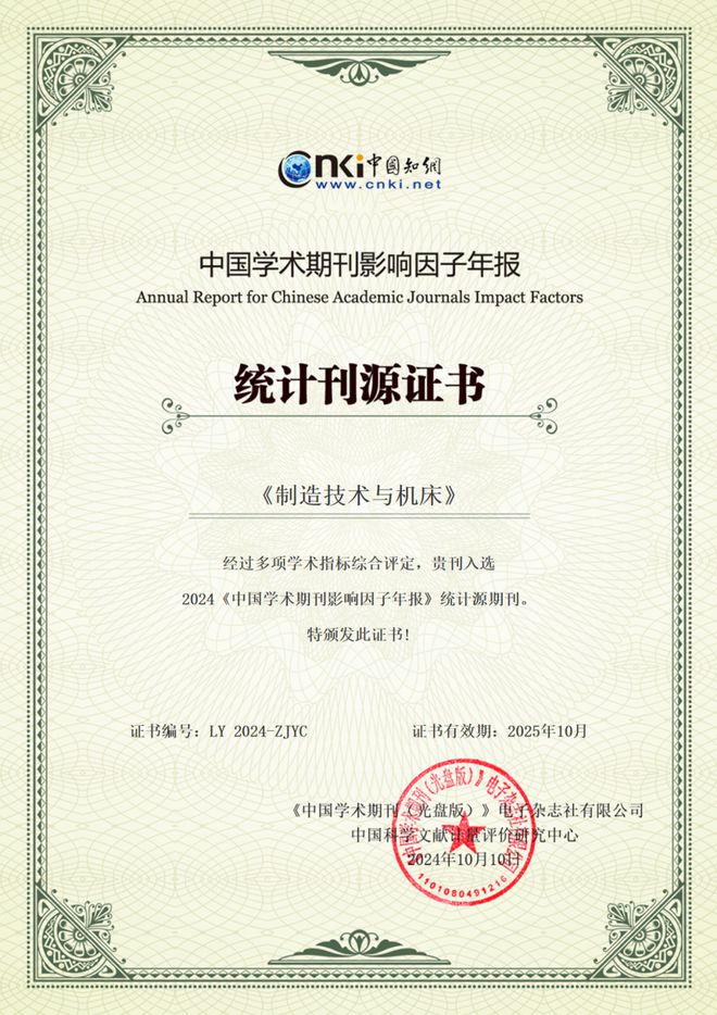 2024年《中国学术期刊影响因子年报》发布《制造技术与机床》影响因子增长259%!