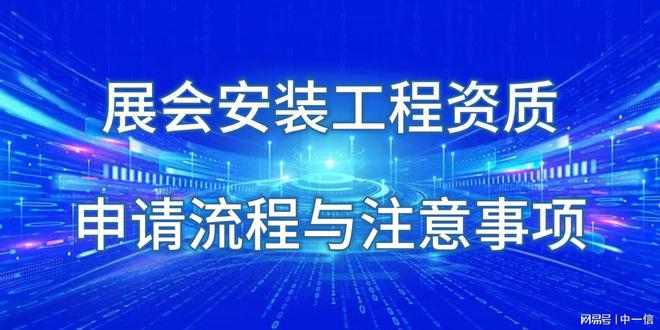 展会安装工程资质申请流程与注意事项