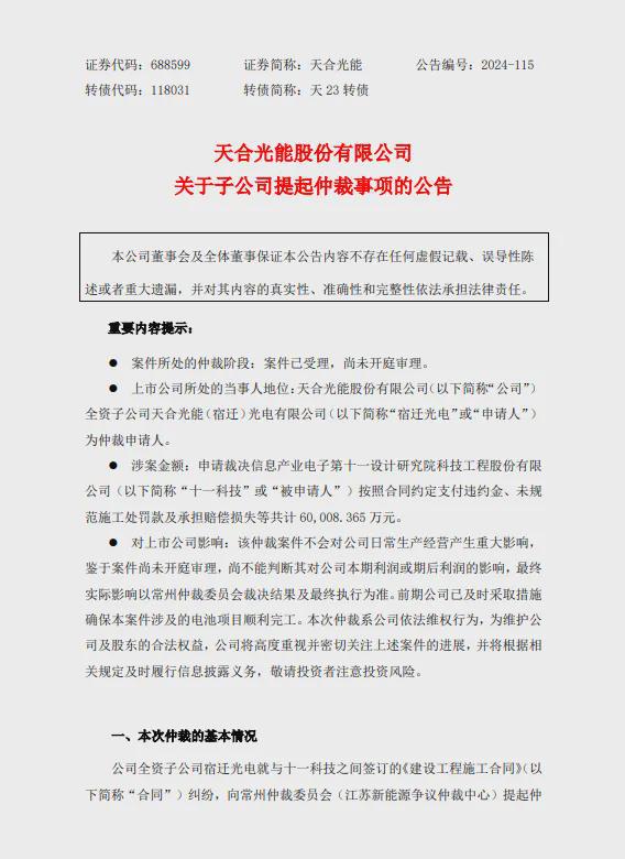 天合光能、十一科技“互撕”！