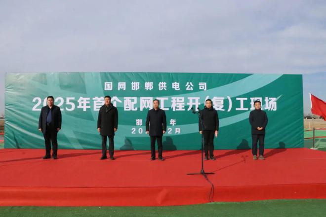 国网邯郸供电公司2025年配网工程首家开（复）工仪式在永年区举行