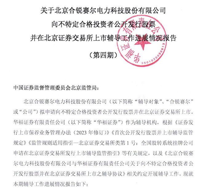 合锐赛尔拟IPO:2024上半年净利增220%董事长刘玉刚曾任职天津电力局