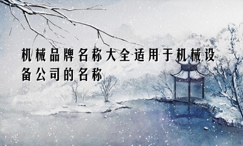 机械品牌名称大全 适用于机械设备公司的名称